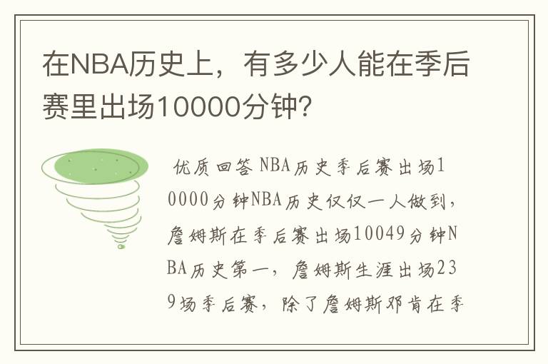 在NBA历史上，有多少人能在季后赛里出场10000分钟？