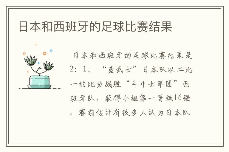 日本和西班牙的足球比赛结果