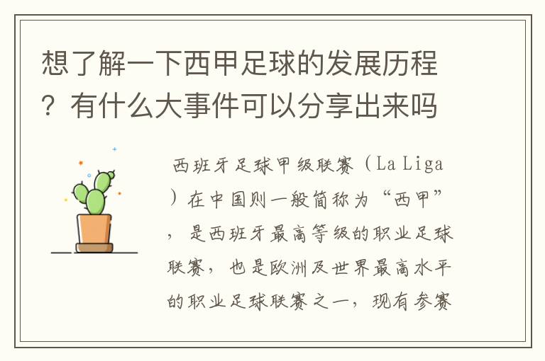 想了解一下西甲足球的发展历程？有什么大事件可以分享出来吗