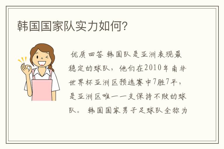 韩国国家队实力如何？