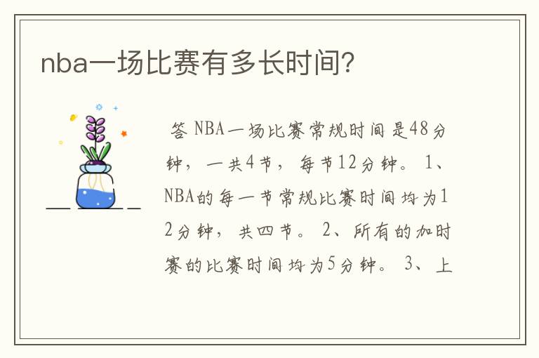 nba一场比赛有多长时间？