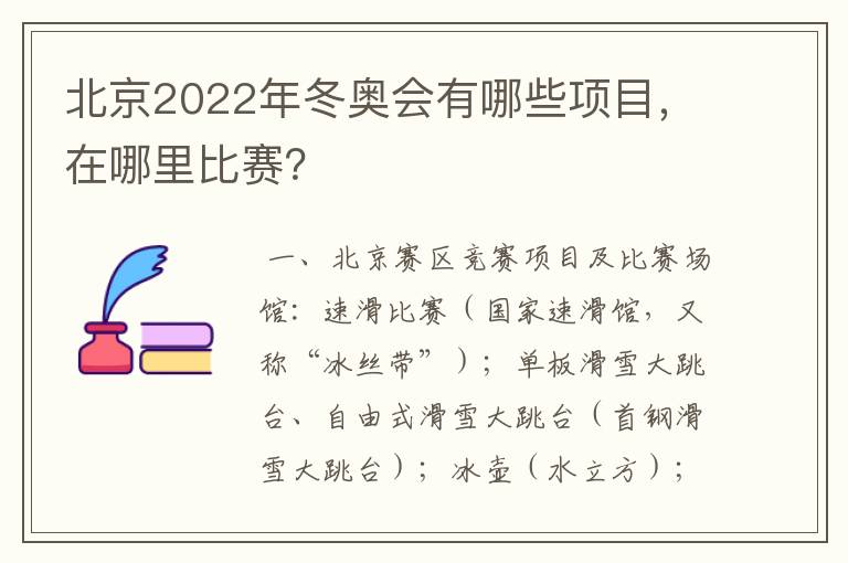 北京2022年冬奥会有哪些项目，在哪里比赛？