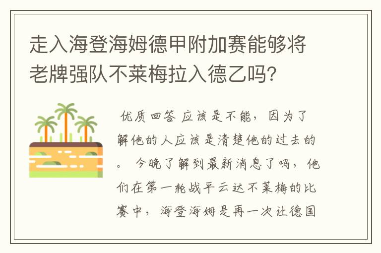 走入海登海姆德甲附加赛能够将老牌强队不莱梅拉入德乙吗？