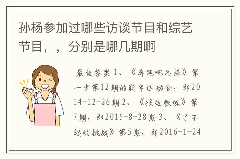 孙杨参加过哪些访谈节目和综艺节目，，分别是哪几期啊