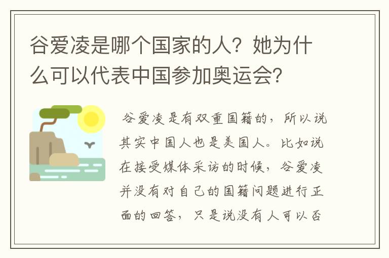 谷爱凌是哪个国家的人？她为什么可以代表中国参加奥运会？