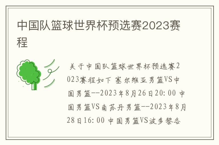 中国队篮球世界杯预选赛2023赛程