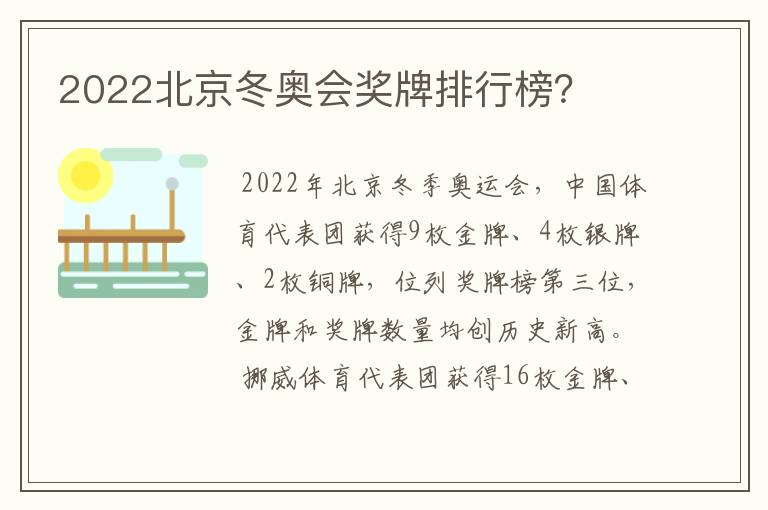 2022北京冬奥会奖牌排行榜？