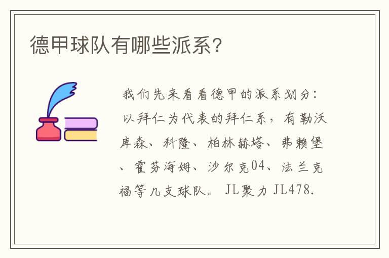 德甲球队有哪些派系?