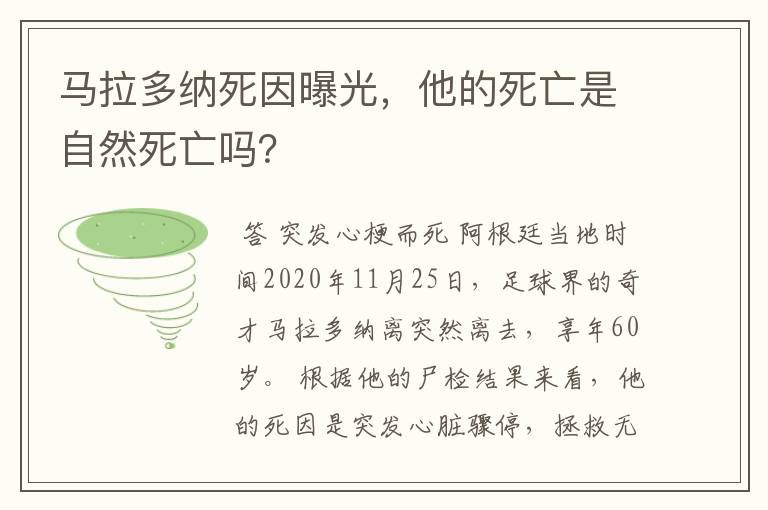 马拉多纳死因曝光，他的死亡是自然死亡吗？