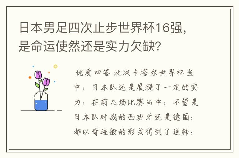 日本男足四次止步世界杯16强，是命运使然还是实力欠缺？