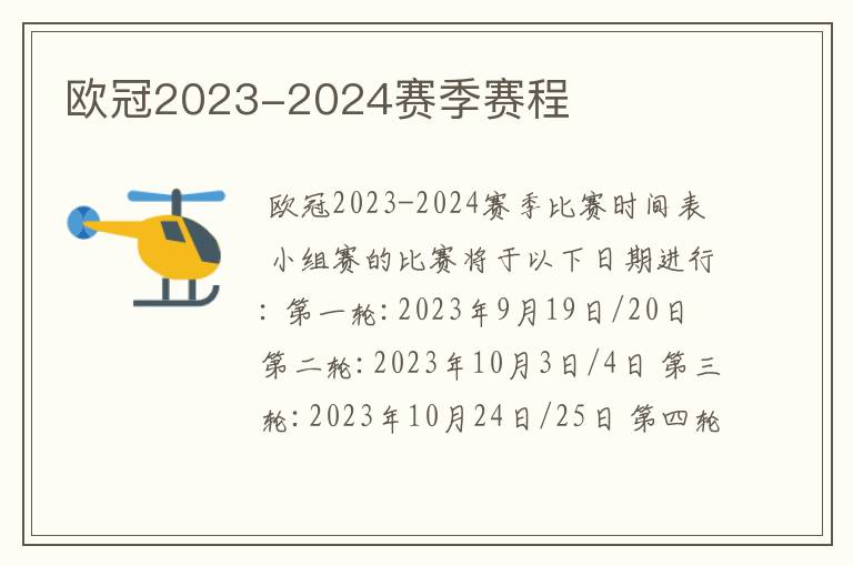 欧冠2023-2024赛季赛程