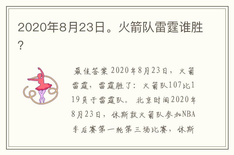 2020年8月23日。火箭队雷霆谁胜？