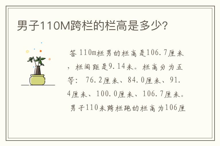 男子110M跨栏的栏高是多少?