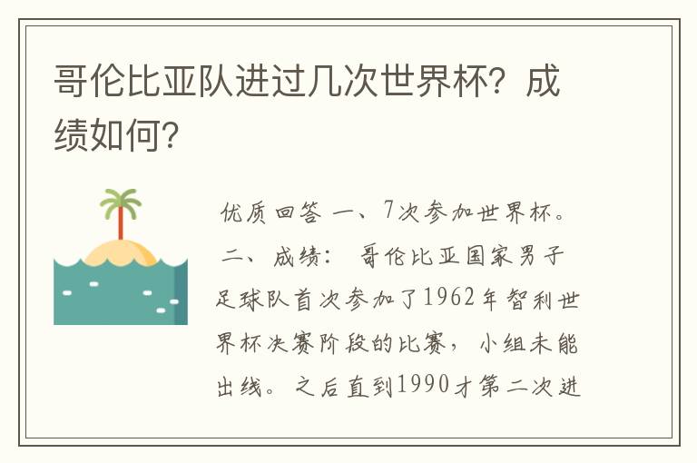 哥伦比亚队进过几次世界杯？成绩如何？