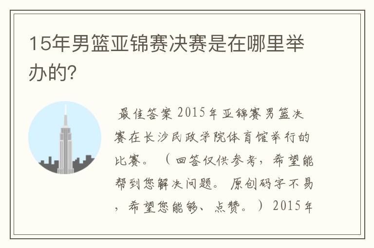 15年男篮亚锦赛决赛是在哪里举办的？