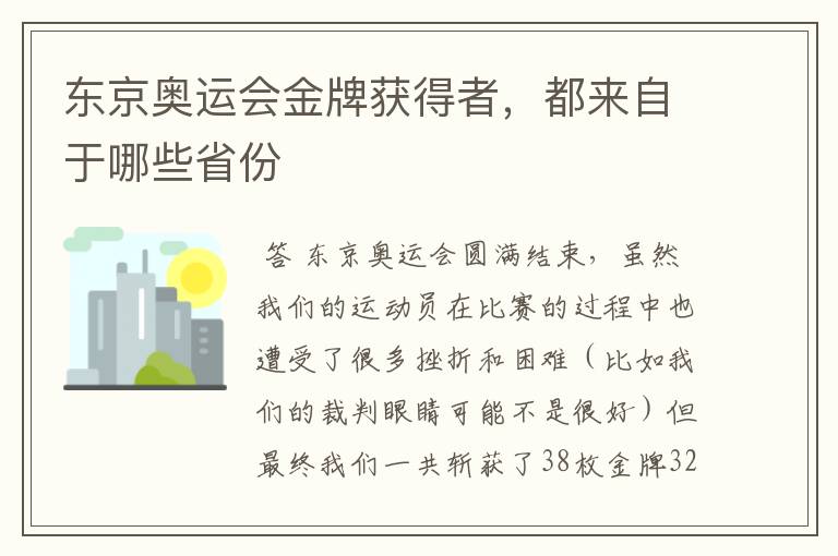 东京奥运会金牌获得者,都来自于哪些省份