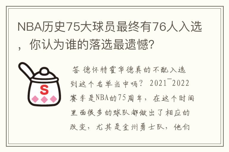 NBA历史75大球员最终有76人入选，你认为谁的落选最遗憾？