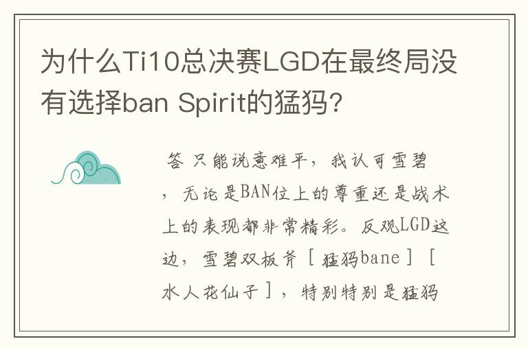 为什么Ti10总决赛LGD在最终局没有选择ban Spirit的猛犸?