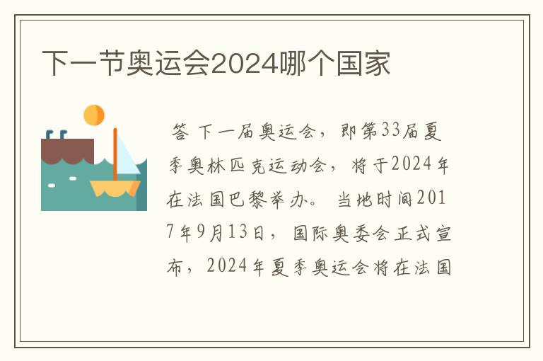 下一节奥运会2024哪个国家