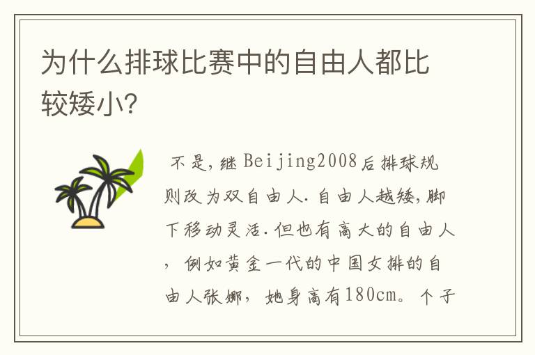 为什么排球比赛中的自由人都比较矮小？