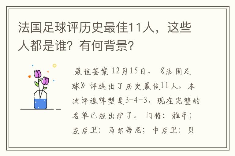 法国足球评历史最佳11人，这些人都是谁？有何背景？