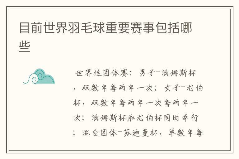 目前世界羽毛球重要赛事包括哪些