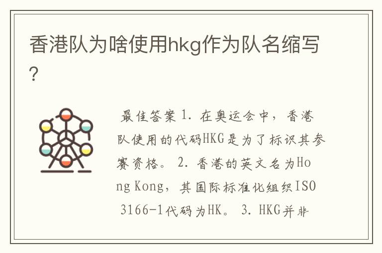 香港队为啥使用hkg作为队名缩写？