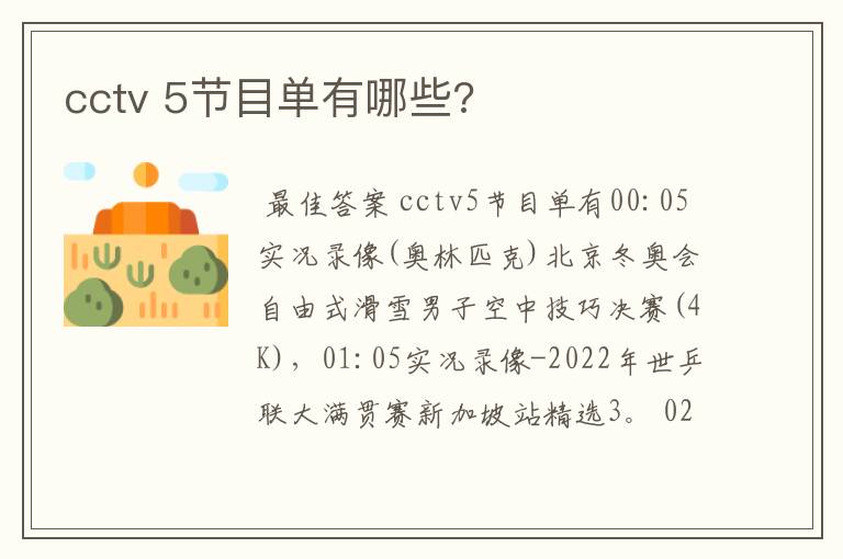 cctv 5节目单有哪些?