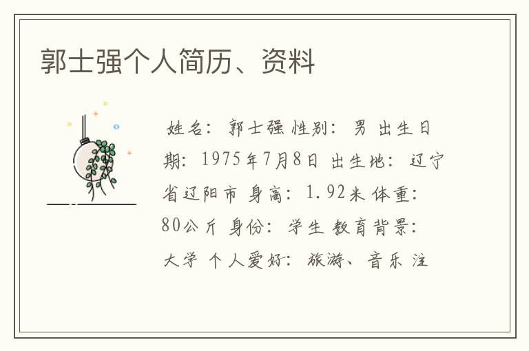 郭士强个人简历、资料