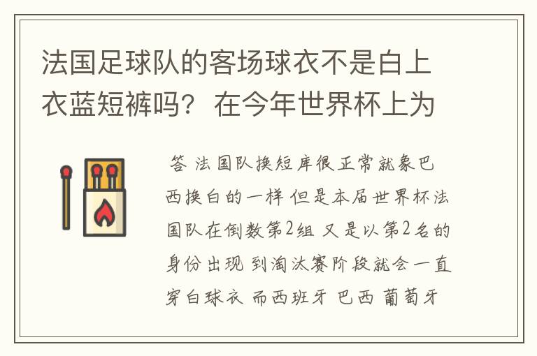 法国足球队的客场球衣不是白上衣蓝短裤吗?  在今年世界杯上为什么变成球衣短裤全白的了?