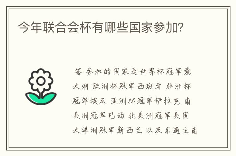 今年联合会杯有哪些国家参加？