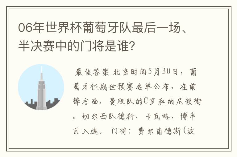 06年世界杯葡萄牙队最后一场、半决赛中的门将是谁?