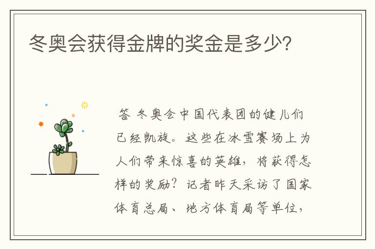 冬奥会获得金牌的奖金是多少？