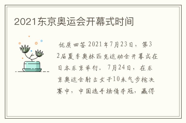 2021东京奥运会开幕式时间