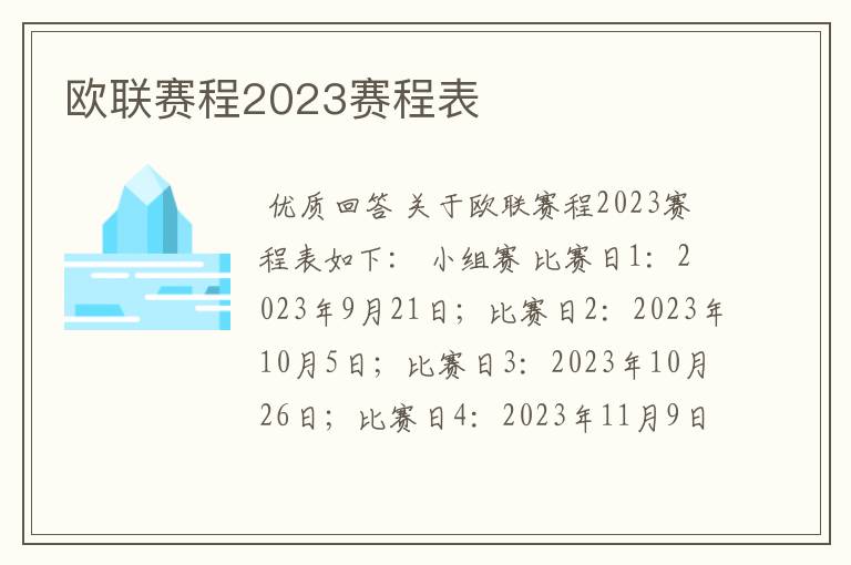 欧联赛程2023赛程表