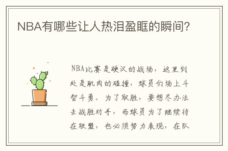 NBA有哪些让人热泪盈眶的瞬间?