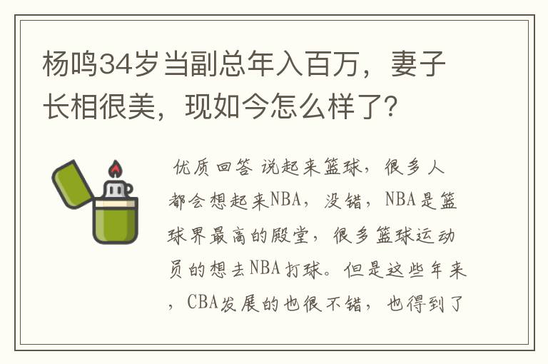 杨鸣34岁当副总年入百万，妻子长相很美，现如今怎么样了？