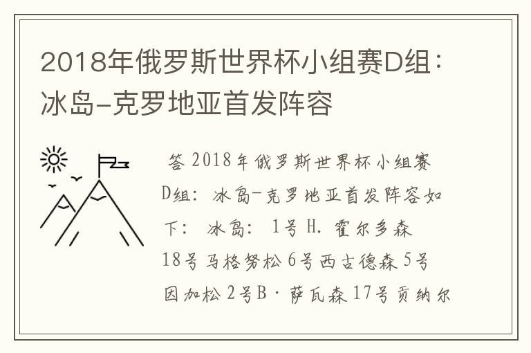 2018年俄罗斯世界杯小组赛D组：冰岛-克罗地亚首发阵容