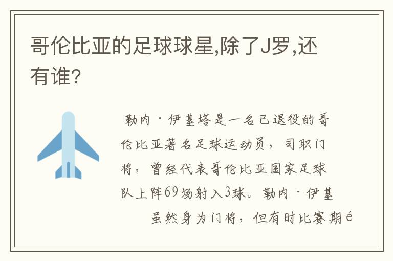 哥伦比亚的足球球星,除了J罗,还有谁?