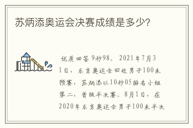 苏炳添奥运会决赛成绩是多少？