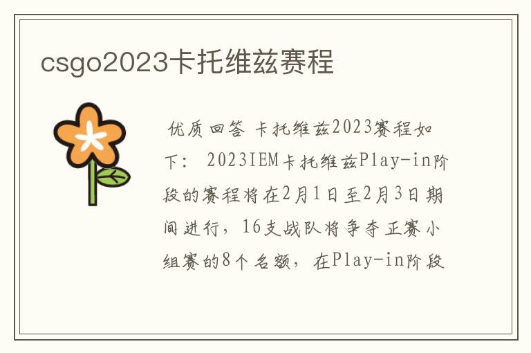 csgo2023卡托维兹赛程