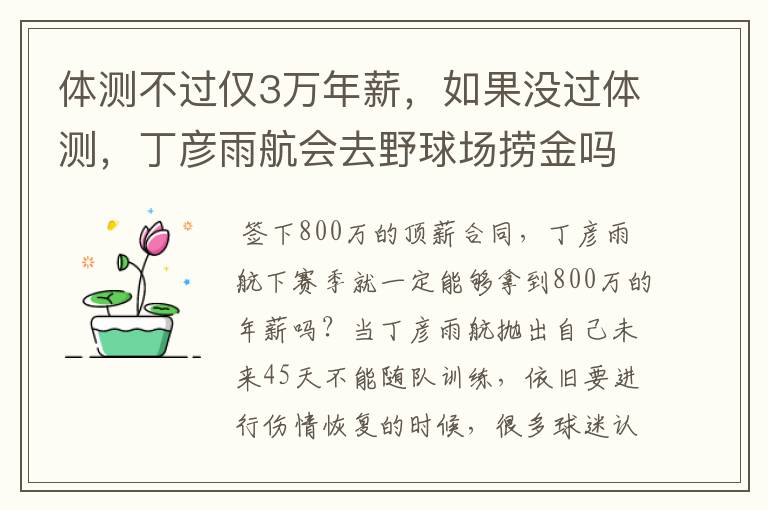 体测不过仅3万年薪，如果没过体测，丁彦雨航会去野球场捞金吗？