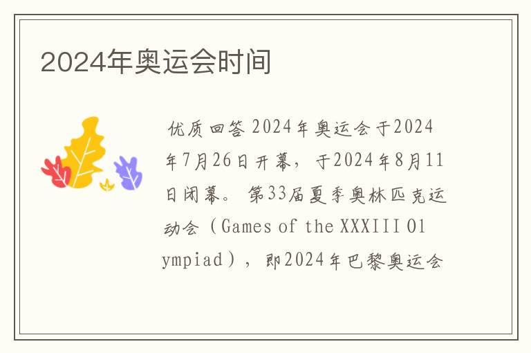 2024年奥运会时间