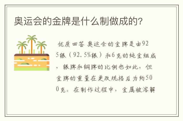 奥运会的金牌是什么制做成的?