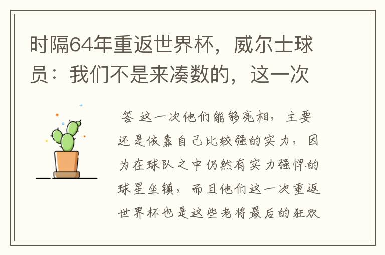 时隔64年重返世界杯，威尔士球员：我们不是来凑数的，这一次为何能亮相？