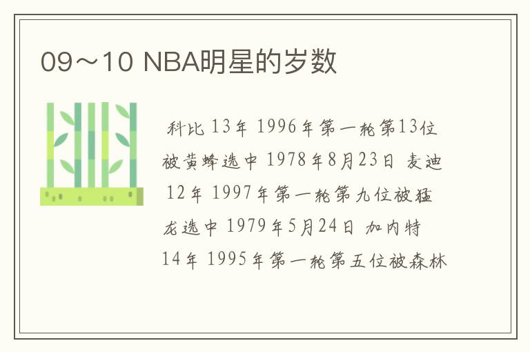 09～10 NBA明星的岁数