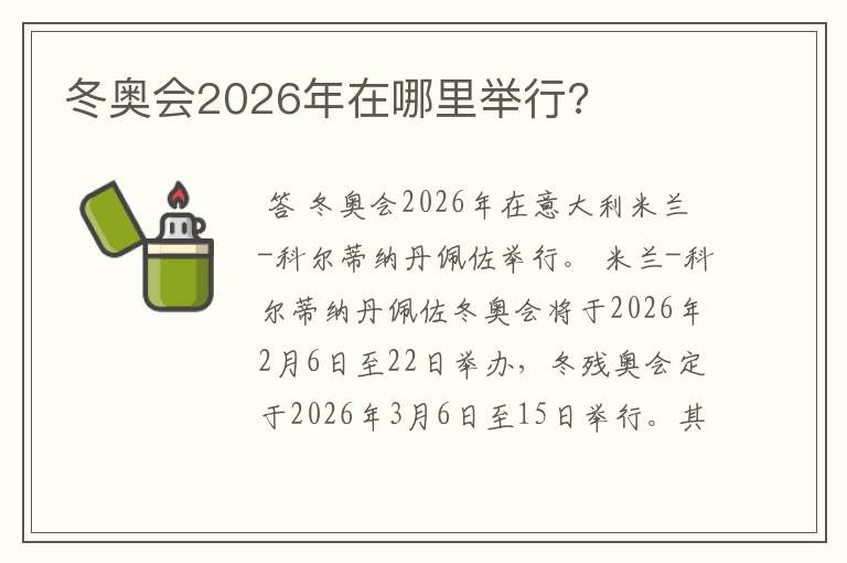 冬奥会2026年在哪里举行?