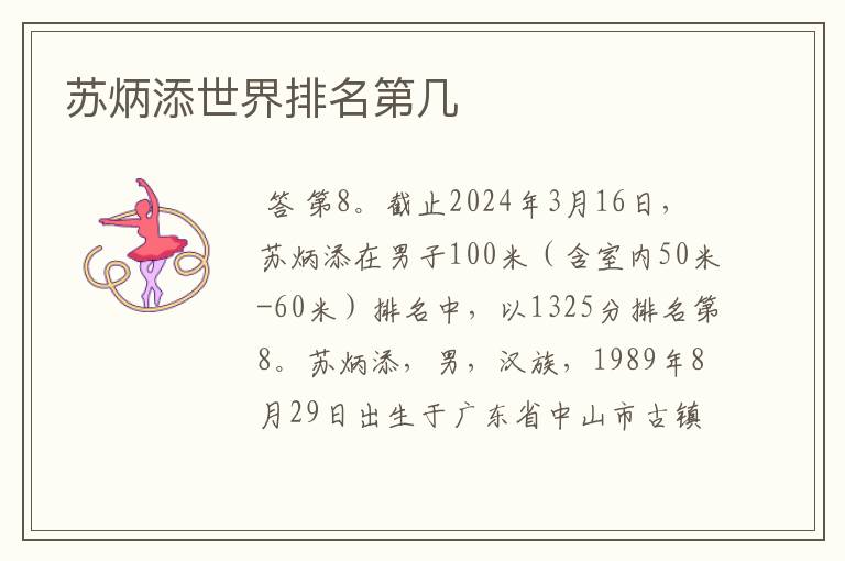 苏炳添世界排名第几