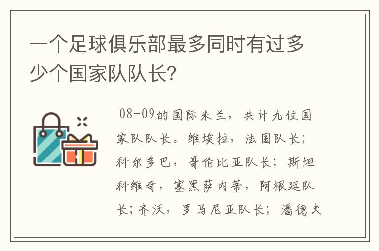 一个足球俱乐部最多同时有过多少个国家队队长？