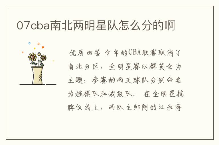 07cba南北两明星队怎么分的啊